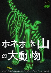 南極「ホネホネ山の大動物」スケールアップして上演、写真家や美容師らも実演家として登場