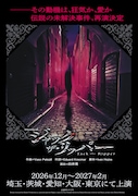 ミュージカル「ジャック・ザ・リッパー」再演決定、12月から5都市ツアー