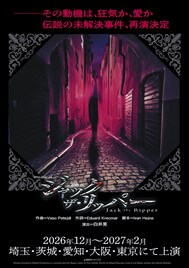 ミュージカル「ジャック・ザ・リッパー」再演決定、12月から5都市ツアー