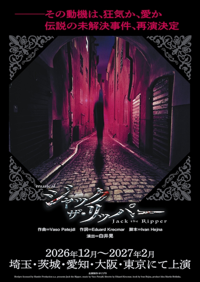 ミュージカル「ジャック・ザ・リッパー」ビジュアル