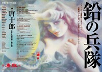唐組 第77回公演「鉛の兵隊」ポスター