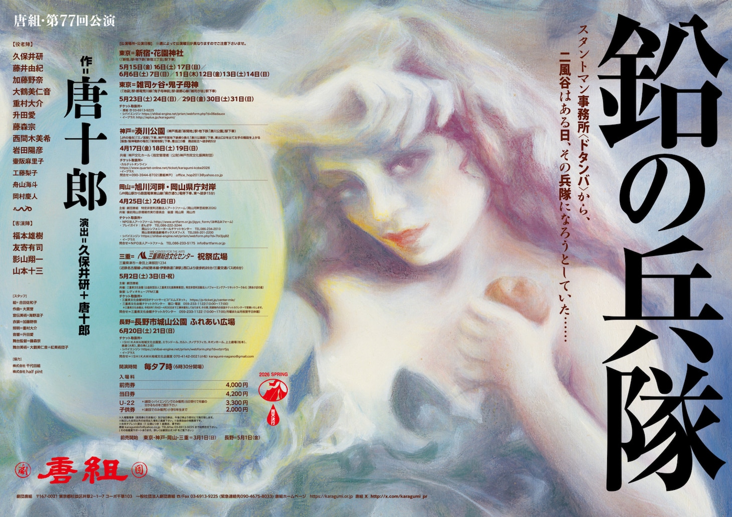 唐組 第77回公演「鉛の兵隊」ポスター