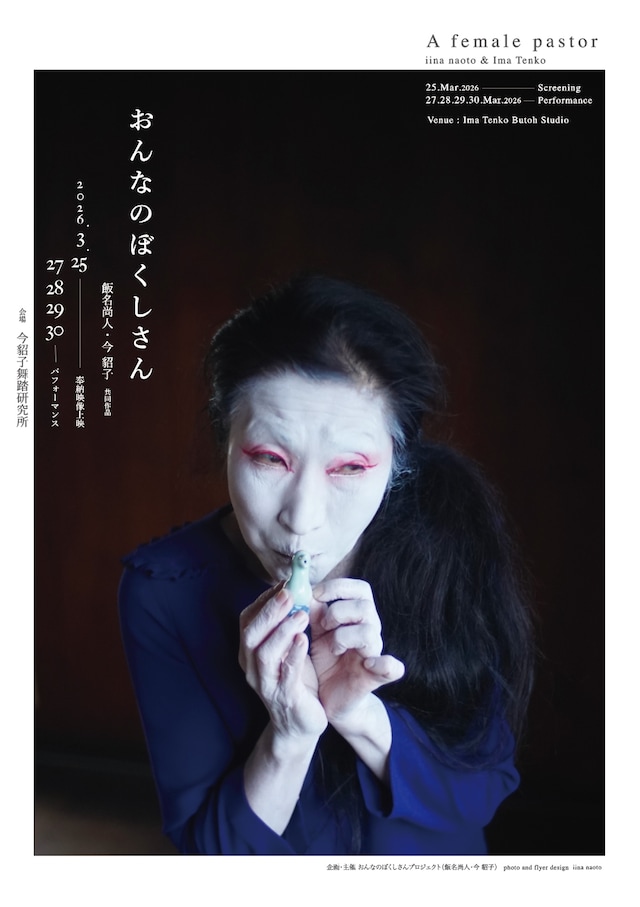 飯名尚人・今貂子共同作品「おんなのぼくしさん」チラシ表