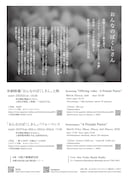 飯名尚人・今貂子共同作品「おんなのぼくしさん」チラシ裏