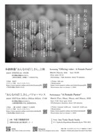 飯名尚人・今貂子共同作品「おんなのぼくしさん」チラシ裏