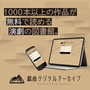 「戯曲デジタルアーカイブ」ビジュアル