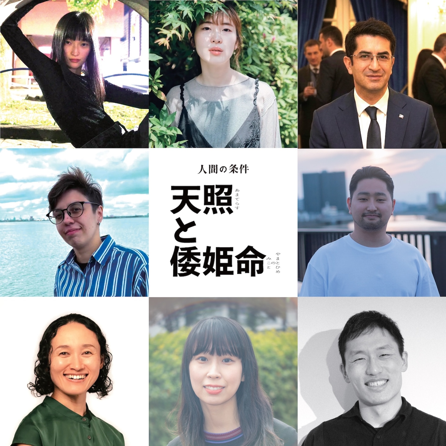 人間の条件「天照と倭姫命」出演者