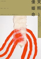 人間の条件「天照と倭姫命」チラシ表