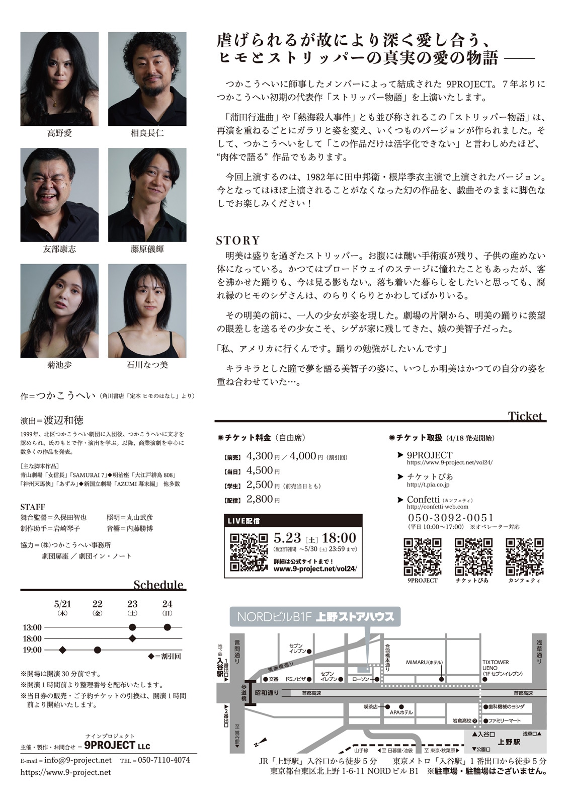 9PROJECT vol.24「ストリッパー物語」チラシ裏