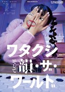 “私が私である偶然と必然”って？MAO WORKS「ワタクシ、そして韻・ザ・ワールド」