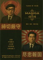 Tandem 第1回公演「MANGAの帝国」チラシ表