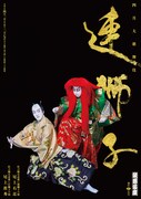 「連獅子」尾上右近扮する狂言師と、尾上眞秀扮する仔獅子の精が寄り添う特別ビジュアル