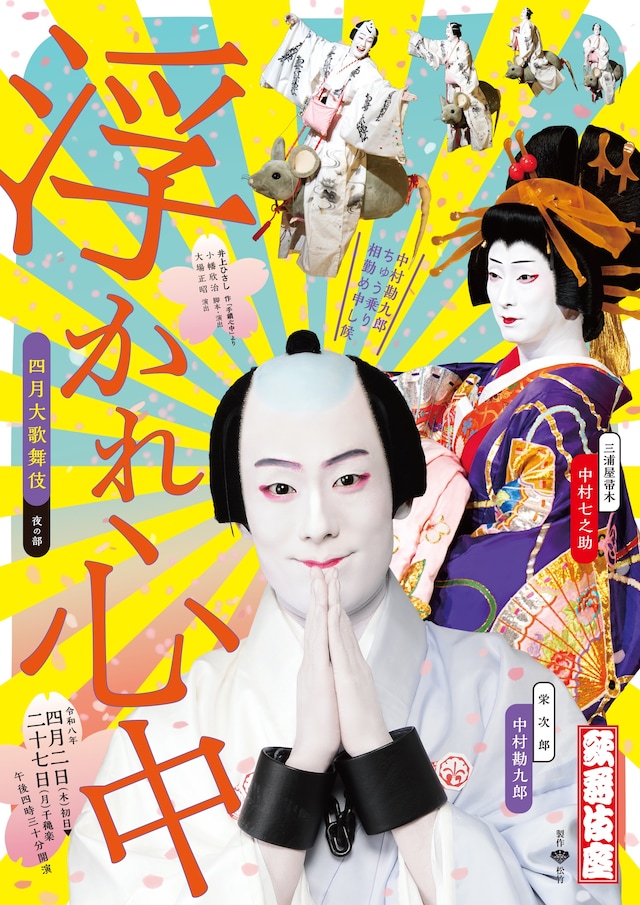 「浮かれ心中」特別ビジュアル