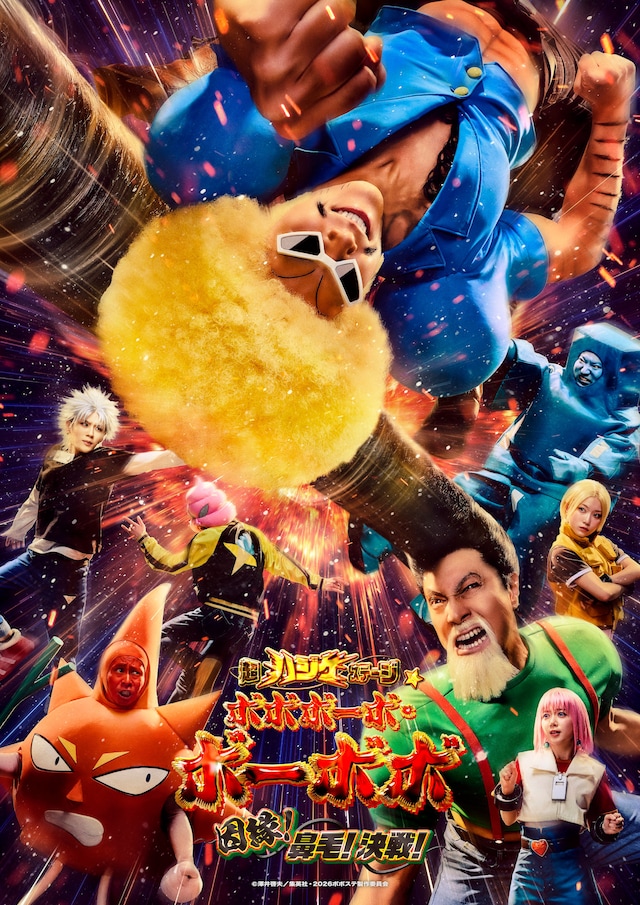 「超ハジケステージ☆ボボボーボ・ボーボボ ～因縁！鼻毛！決戦！～」キービジュアル