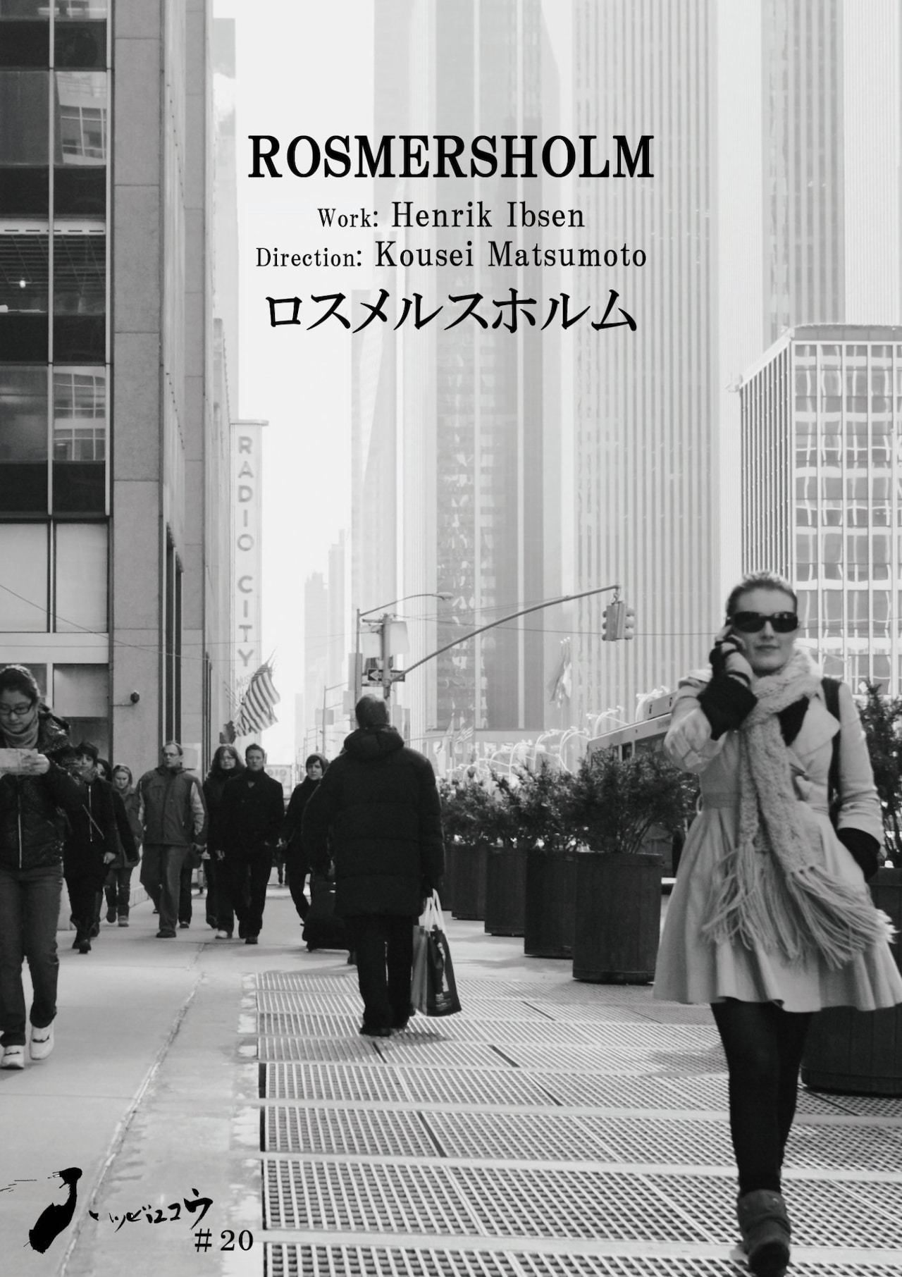 「ロスメルスホルム」を松本光生率いるハツビロコウが上演、5作目のイプセンに挑む
