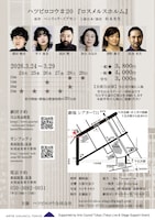 ハツビロコウ #20「ロスメルスホルム」チラシ裏