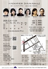 ハツビロコウ #20「ロスメルスホルム」チラシ裏