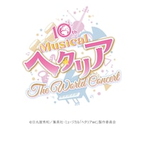 ミュージカル「ヘタリア」10th Anniversaryロゴ