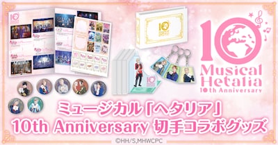 ミュージカル「ヘタリア」10th Anniversary切手コラボグッズ