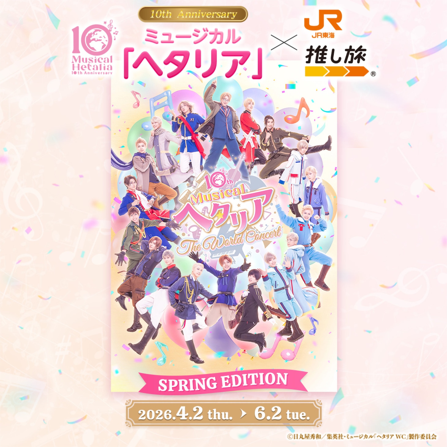 10th Anniversaryミュージカル「ヘタリア」×JR東海「推し旅」SPRING EDITIONのビジュアル。