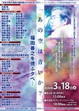 「あの空は青いか？ 福田善之を偲ぶ夕べ」ビジュアル