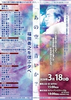 「あの空は青いか？ 福田善之を偲ぶ夕べ」ビジュアル