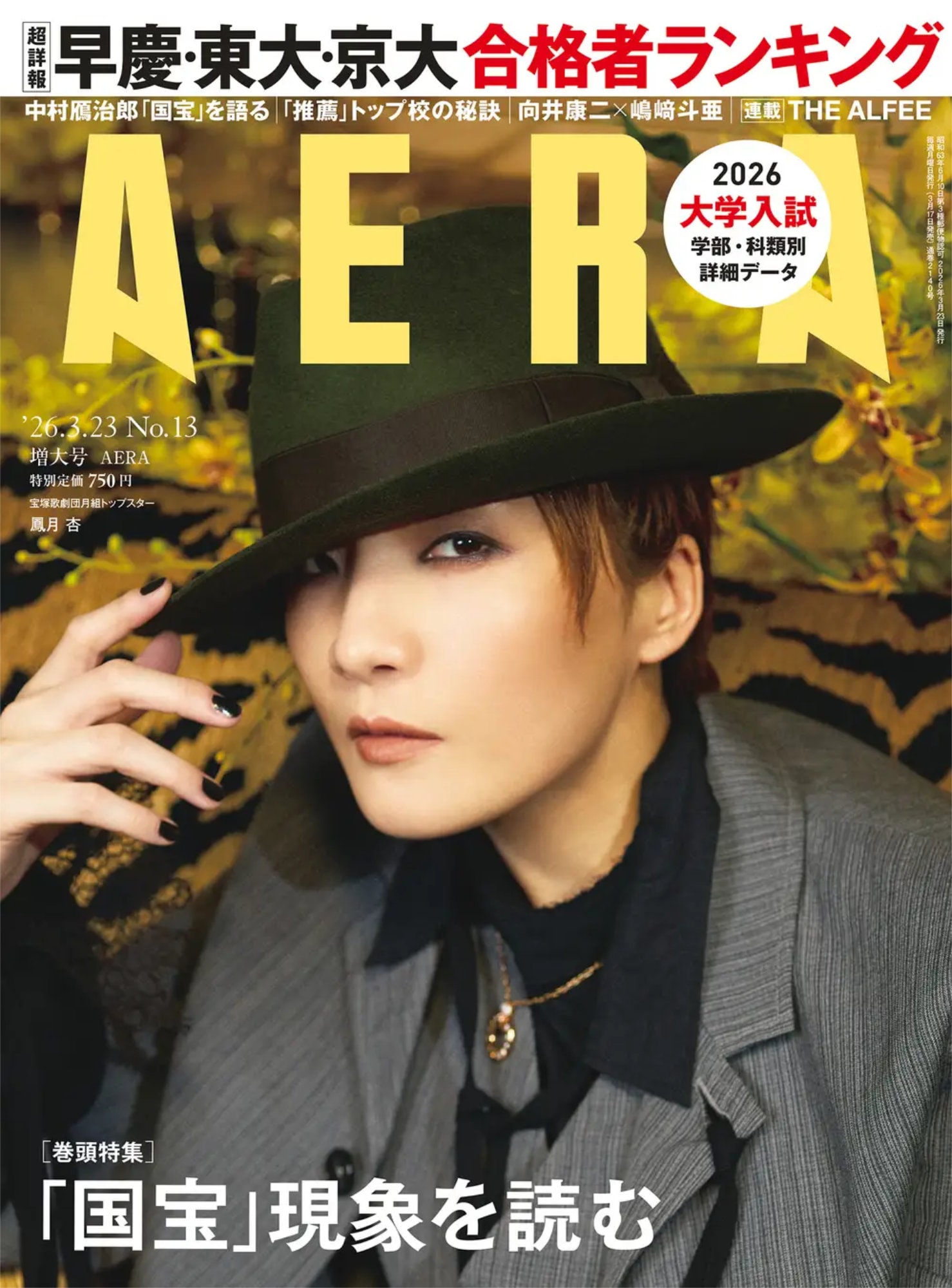 宝塚歌劇団月組トップスター・鳳月杏が「AERA」表紙に登場、「国宝