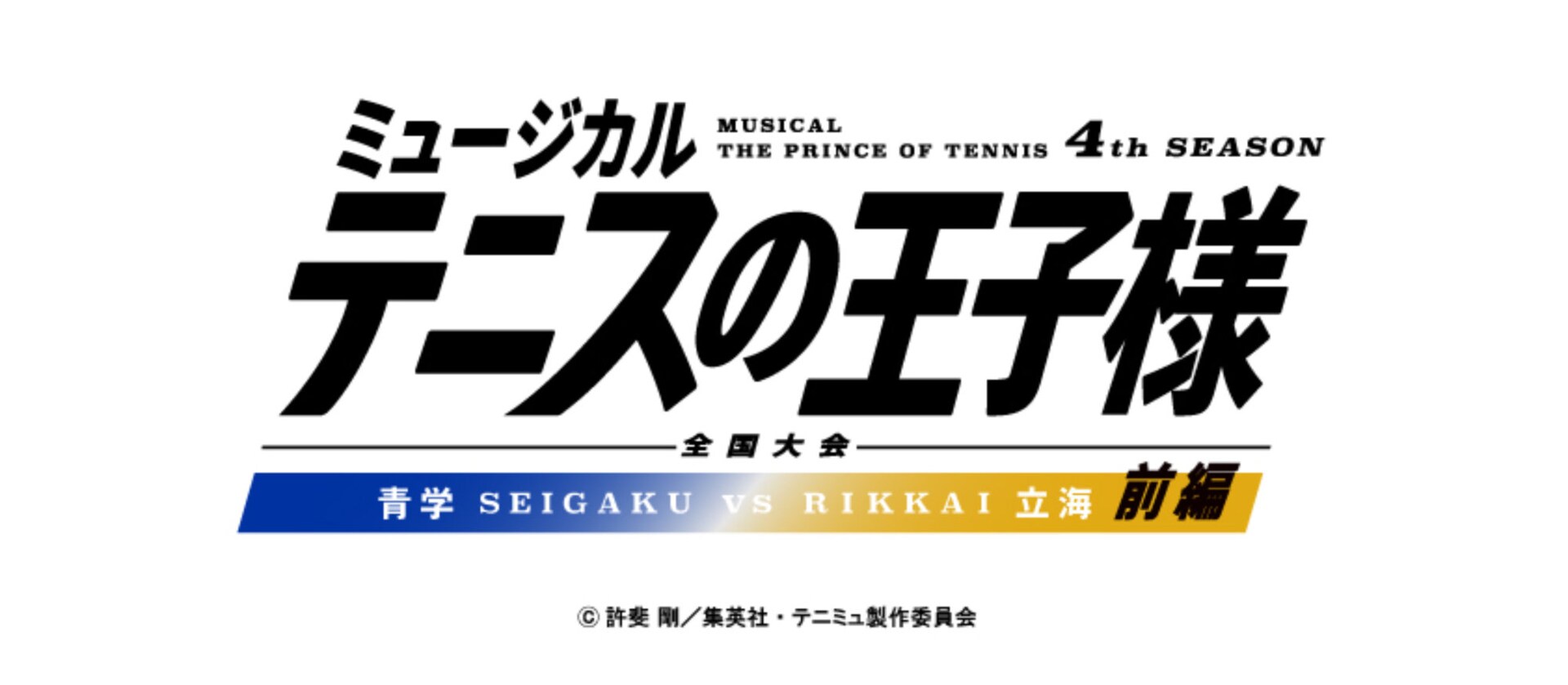 テニミュ4th「全国大会 青学vs立海 前編」上演決定 - ステージナタリー