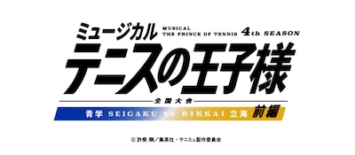 テニミュ4th「全国大会 青学vs立海 前編」上演決定