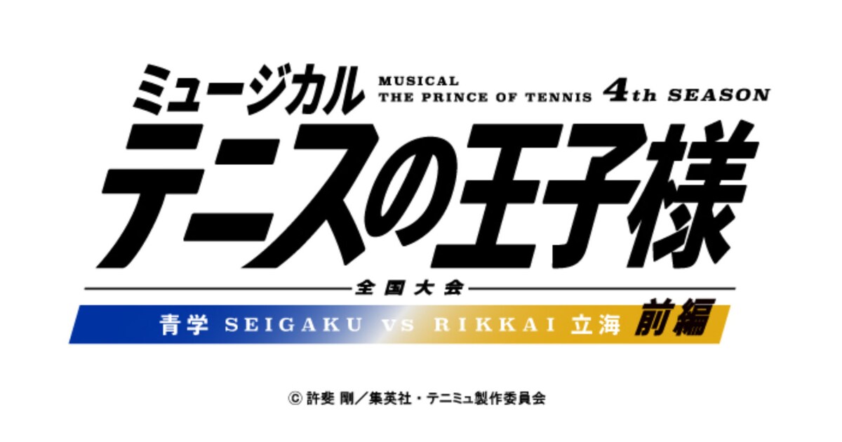 テニミュ4th「全国大会 青学vs立海 前編」上演決定 - ステージナタリー