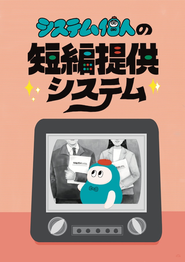 システム個人 特別公演「システム個人の短編提供システム」チラシ表