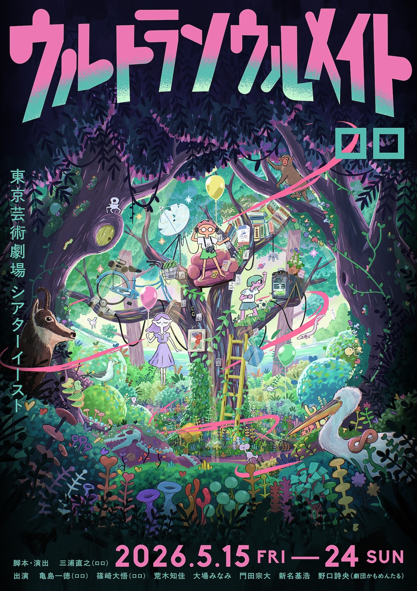 ロロ「ウルトラソウルメイト」メインビジュアル（イラスト：ひらのりょう、デザイン：佐々木俊）