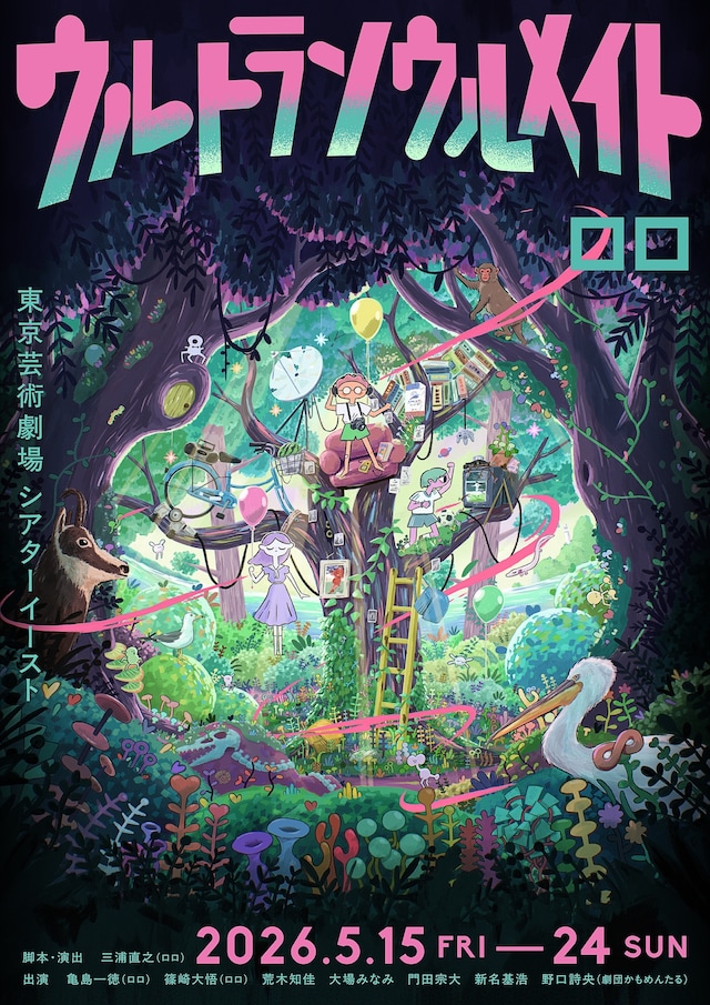 ロロ「ウルトラソウルメイト」メインビジュアル（イラスト：ひらのりょう、デザイン：佐々木俊）