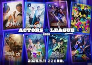 「ACTORS☆LEAGUE in Games」出場者発表！高野洸＆spiら8組がタッグマッチ