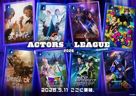 「ACTORS☆LEAGUE in Games」出場者発表！高野洸＆spiら8組がタッグマッチ