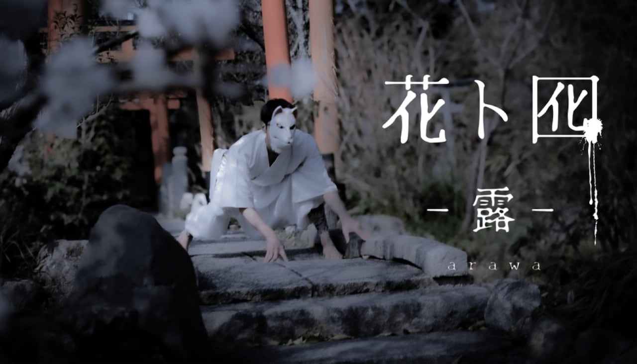 DAZZLE結成30周年記念公演「『花ト囮 - 露 -」HANA to OTORI - arawa -」ビジュアル