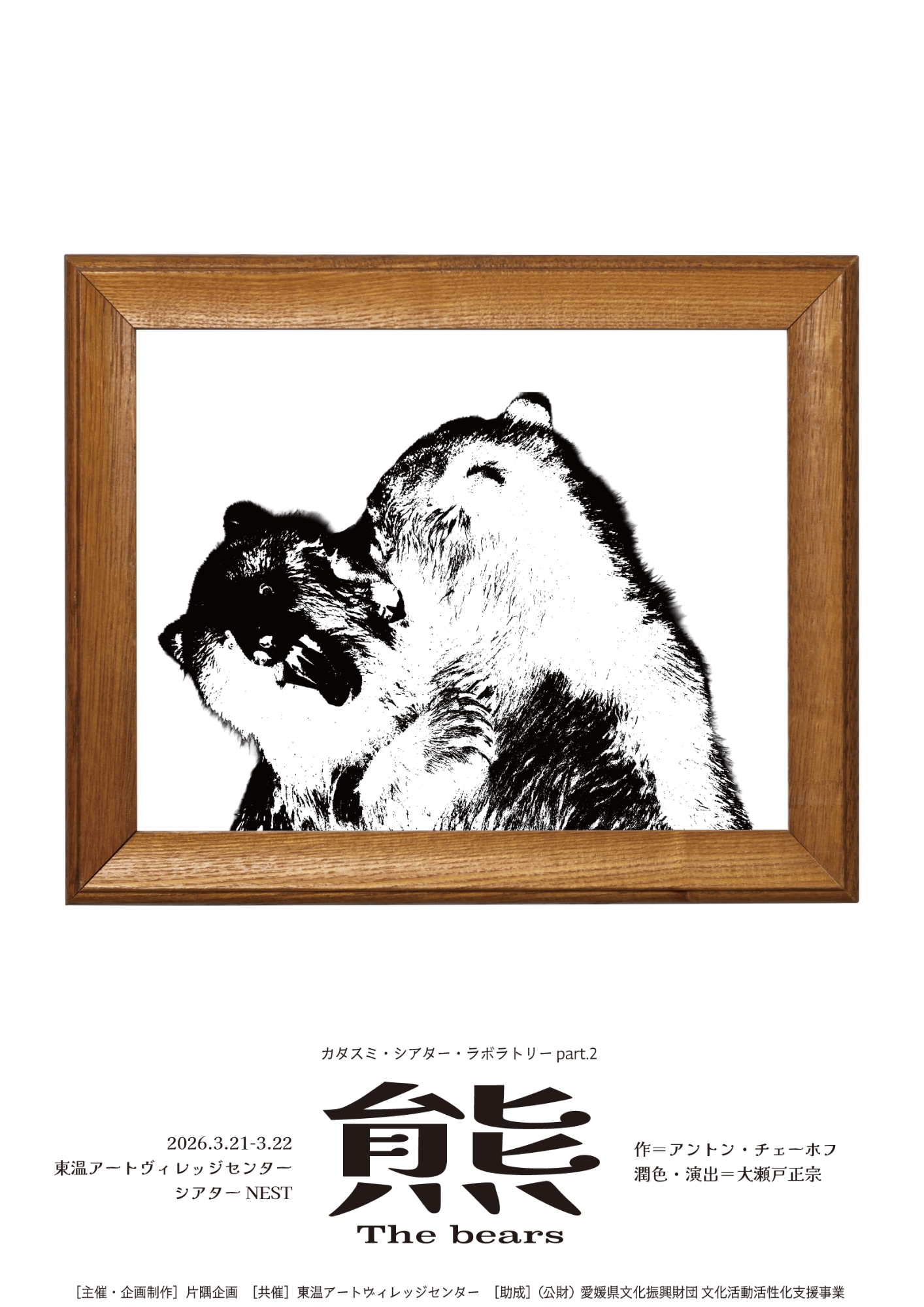 カタスミ・シアター・ラボラトリー part.2「熊」チラシ表