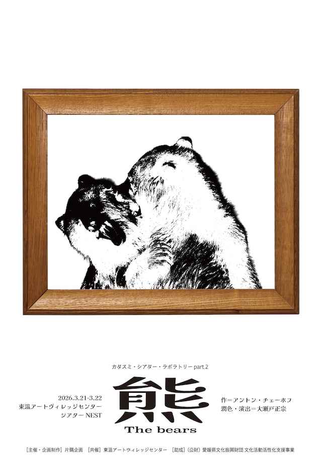 カタスミ・シアター・ラボラトリー part.2「熊」チラシ表