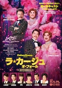 「ラ・カージュ・オ・フォール」初のWキャスト上演！佐藤隆紀＆石丸幹二のカップル誕生