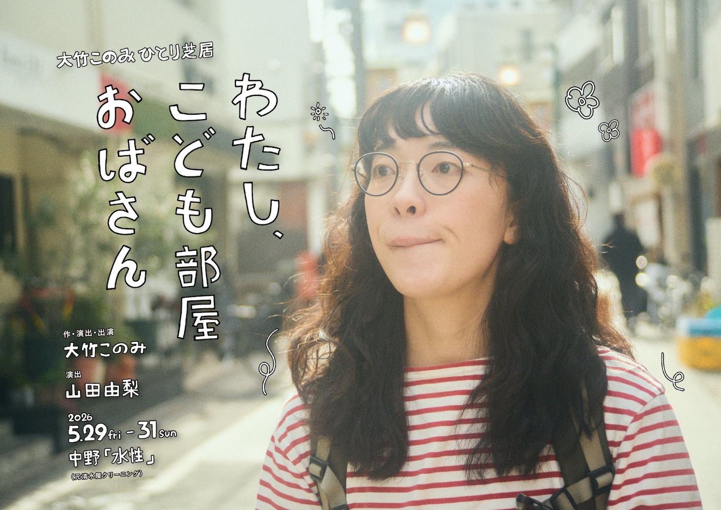 大竹このみ 一人芝居「わたし、こども部屋おばさん」チラシ表