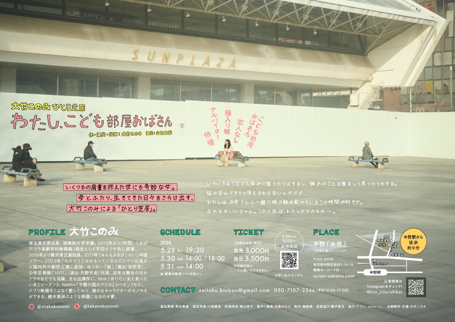 大竹このみ 一人芝居「わたし、こども部屋おばさん」チラシ裏