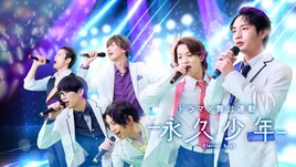 アニメ「永久少年」舞台化、松本岳・中塚皓平らがアラフォーアイドルに　テレビドラマも放送