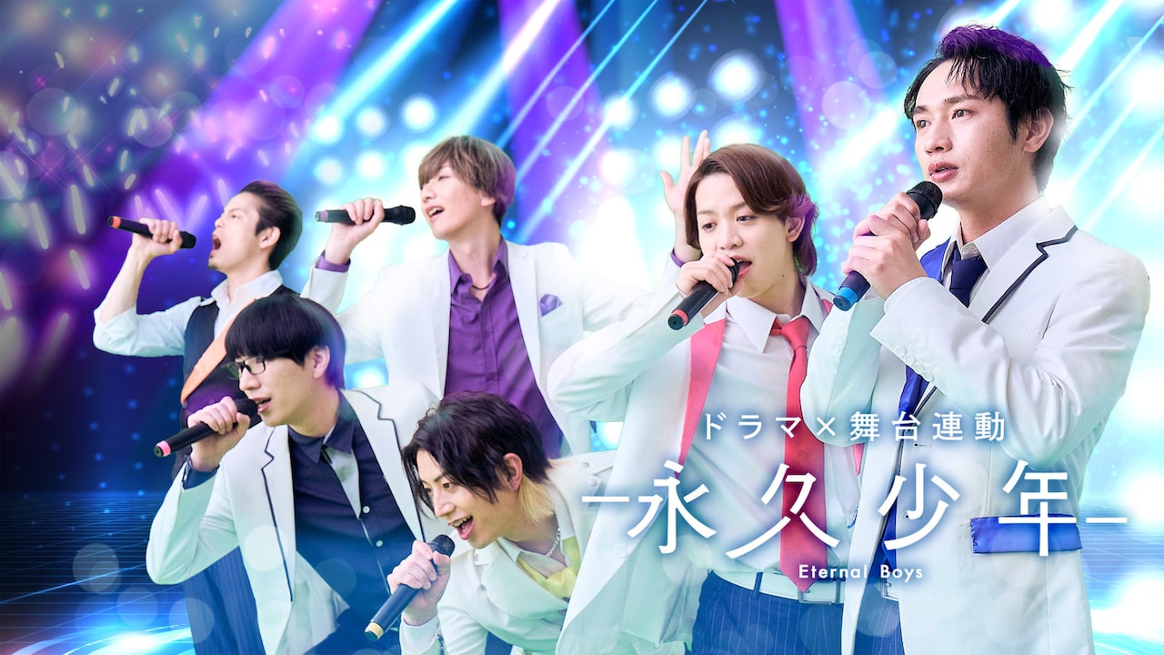 ドラマ×舞台連動「永久少年 Eternal Boys」キービジュアル