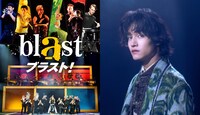 「blast ブラスト！」キービジュアル（左）と、スペシャルサポーターのAぇ! group・佐野晶哉（右）。