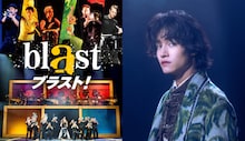 「blast ブラスト！」キービジュアル（左）と、スペシャルサポーターのAぇ! group・佐野晶哉（右）。