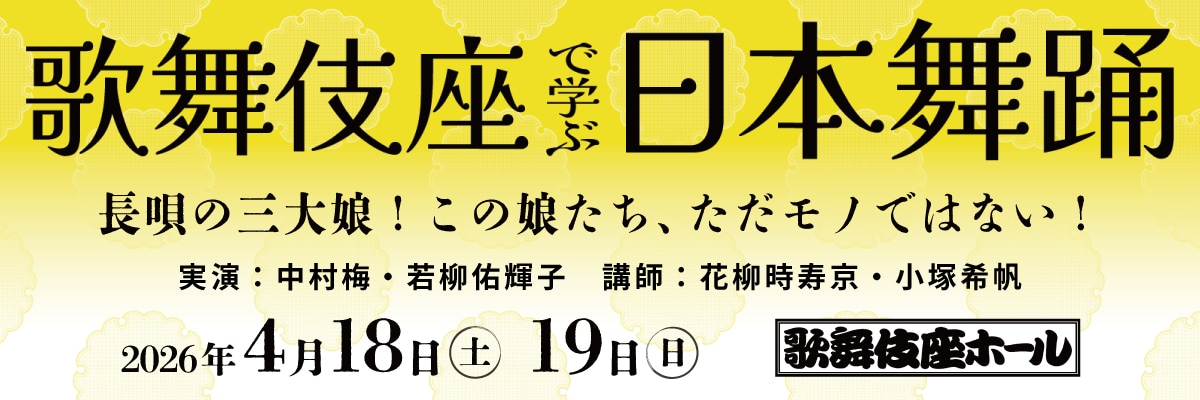 実演と解説で迫る「歌舞伎座で学ぶ日本舞踊」始動、第1回は“長唄の三