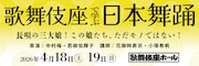 実演と解説で迫る「歌舞伎座で学ぶ日本舞踊」始動、第1回は“長唄の三大娘”