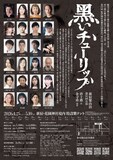 新宿梁山泊 第81回公演「黒いチューリップ」チラシ裏