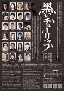 唐十郎×蜷川幸雄の「黒いチューリップ」を新宿梁山泊・金守珍演出で上演