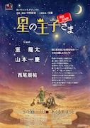 朗読音楽劇「星の王子さま」に室龍太・山本一慶、飛行士役と王子さま役を回替わりで担当